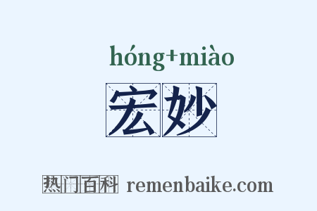 宏妙是什么意思的图片